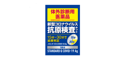 スタンダードQ COVID-19 Ag 個包装