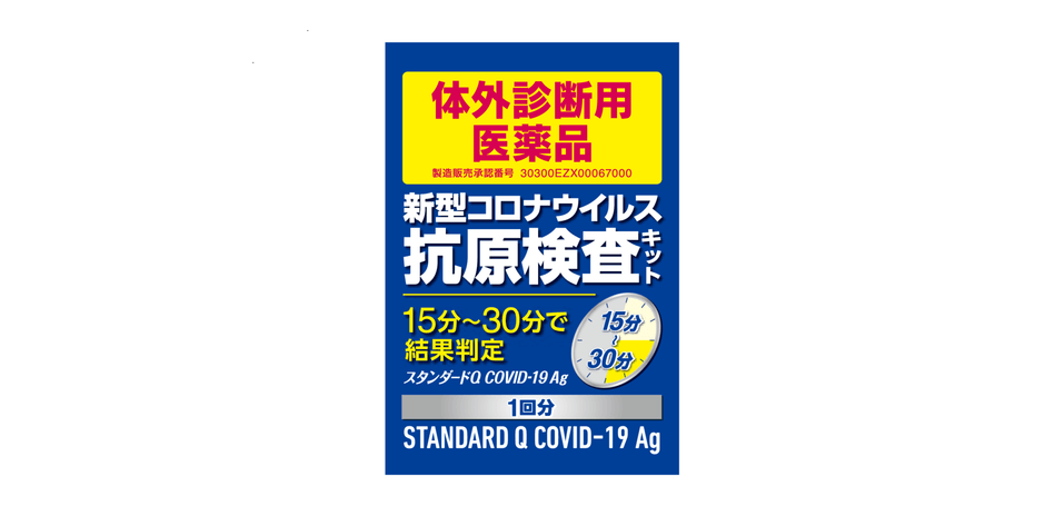 スタンダードQ COVID-19 Ag 個包装