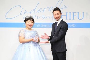『シンデレラハイフ』Beauty Talk Event ～シンデレラへの道～開催 おかずクラブオカリナさん・人気美容ドクター堀田和亮先生　登場！ 