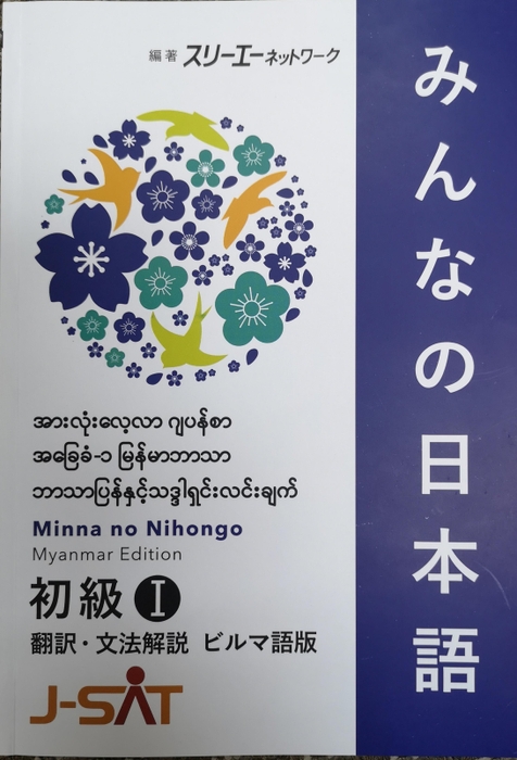 みんなの日本語初級1ビルマ語(ミャンマー版)