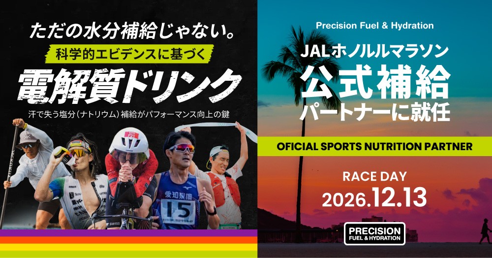 英国発スポーツ栄養ブランド「Precision Fuel & Hydration（プレシジョン）」、JALホノルルマラソンの公式補給パートナーに就任
