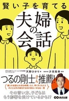 『賢い子を育てる夫婦の会話』