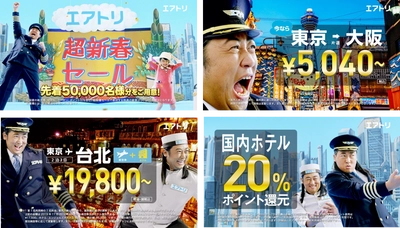 エアトリ新テレビCM「航空券/超新春セール篇」「エアトリプラス/超新春セール篇」「ポイント還元篇」を1月13日（月）より全国で放映開始