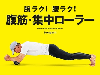 マクアケでデビューした「腹筋・集中ローラー」、750人超えのサポーターを獲得！