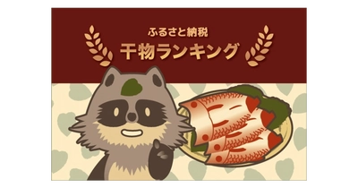 【2021年7月】ふるさと納税でもらえる「干物」の還元率ランキング5を発表！