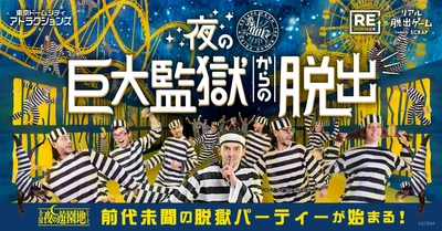 全国で4万人以上が参加した名作リアル脱出ゲームが東京ドームシティ アトラクションズにて期間限定で開催決定！『夜の巨大監獄からの脱出』を 幻想的なイルミネーションと楽しもう！