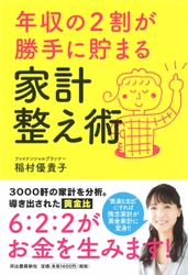 「年収の2割が勝手に貯まる家計整え術」 10月25日に全国書店で発売 ～ざっくり家計を6：2：2に仕分けてお金が勝手に貯まっていく～