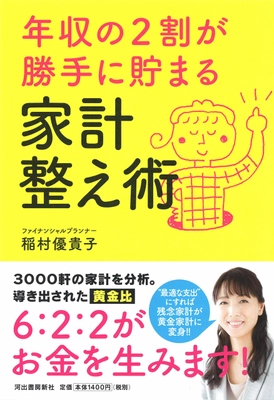 「年収の2割が勝手に貯まる家計整え術」 10月25日に全国書店で発売 ～ざっくり家計を6：2：2に仕分けてお金が勝手に貯まっていく～