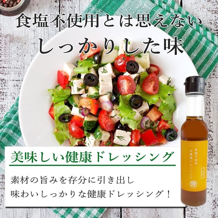 食塩不使用ドレッシング2