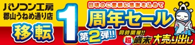 パソコン専門店【パソコン工房 郡山うねめ通り店】にて 12月14日(土)より「郡山うねめ通り店 “移転リニューアル1周年”記念セール 第2弾」を開催！「オススメ即納パソコン」を豊富に取り揃え！更に「PCパーツ・周辺機器等のセール商品」を記念プライスにてご奉仕！