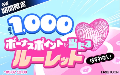 ルーレットで最大1,000ポイントが当たる!