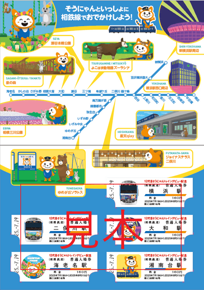 「12代目そうにゃんトレイン記念入場券」 台紙　中面（イメージ）