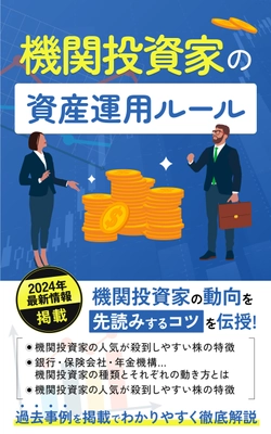 たった15分で読める投資本！株式市場の支配者の動向を先読みする 「機関投資家の資産運用ルール」Kindle版をリリース