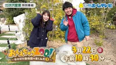 動物園マスターが伝授！「教えちゃうZOO！～ほのぼの動物園の楽しみ方3～」｜広島ホームテレビ