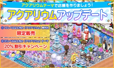 【マイコンビニ コンビニ経営シミュレーション】 夏を記念し、10レベル以上用の「アクアリウムテーマ」限定復刻販売！