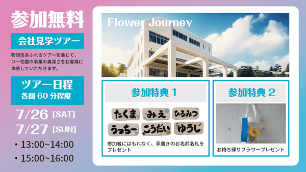 花の縁日「HANA SONIC 第4回」ユー花園会社見学ツアー