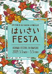 川崎に沖縄文化が大集合！第16回「はいさいFESTA 2019」開催　 音楽・映像・食・酒・伝統芸能 大沖縄文化祭　5/1(水)～5(日)