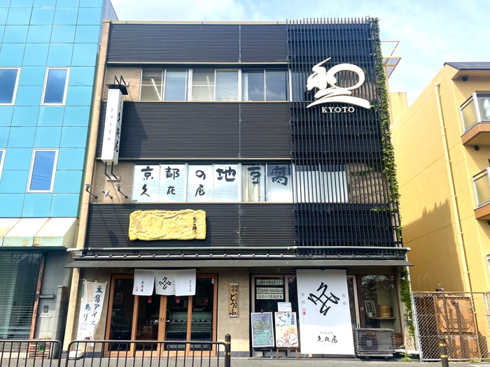 京の地豆腐 久在屋 本店 外観