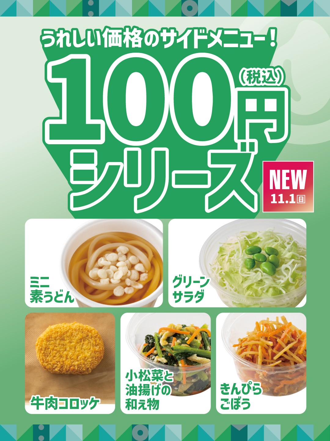 【ほっともっと】お弁当とご一緒に！お手頃価格のサイドメニュー
『100円(税込)シリーズ』全5商品＆『8種具材の彩りサラダ』『ポテトサラダ』
11.1(日)より新発売