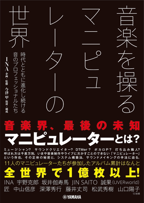 音楽を操る マニピュレーターの世界 時代とともに進化し続ける音のプロフェッショナルたち