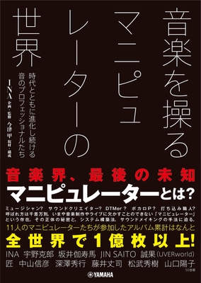 音楽を操る マニピュレーターの世界 時代とともに進化し続ける音のプロフェッショナルたち