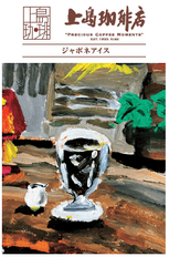 『ジャポネアイス』 15g