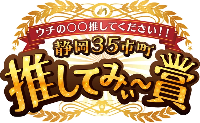 テレビ静岡からのお知らせ　 グルメ、スポット、ヒト…。 静岡のイマ一番推したいモノはコレだ！！ 「静岡35市町 推してみぃ～賞」