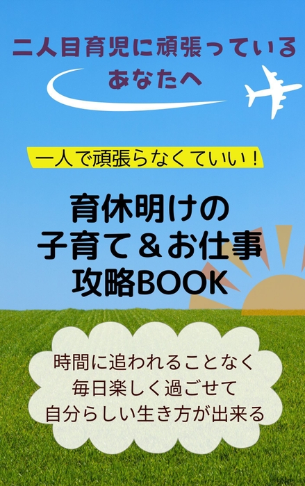 一人で頑張らなくていい 育休明けの子育て&お仕事攻略Bookビジュアル