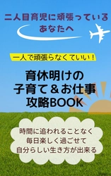 育休明けママ向け新サービス 「ヒロイン・ライフ・コンシェルジュ」サービス第一弾 「一人で頑張らなくていい 子育て＆お仕事攻略Book」の 無料配布を開始