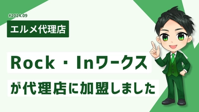 バックオフィス業務を行うRock・Inワークスがエルメ代理店に加入