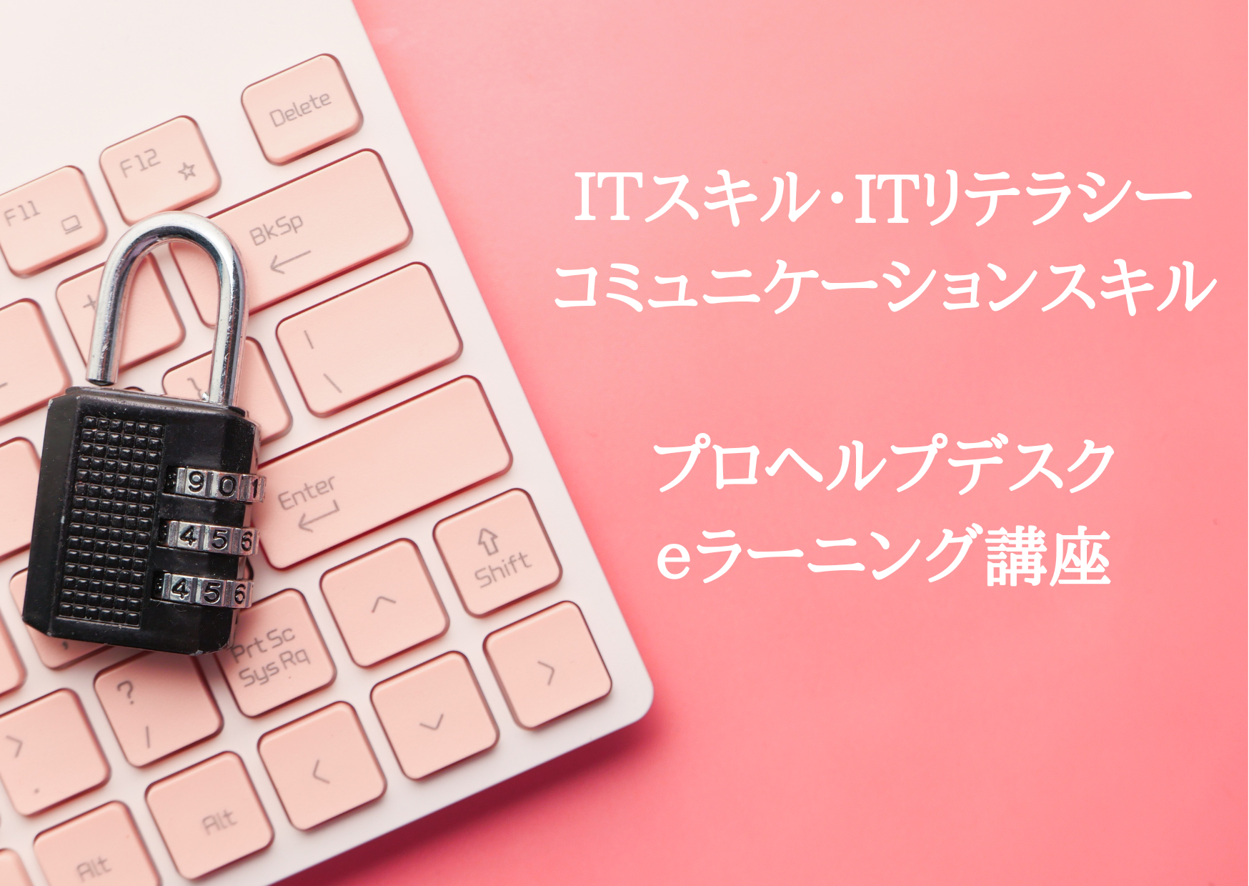プロヘルプデスク講座(eラーニング)
