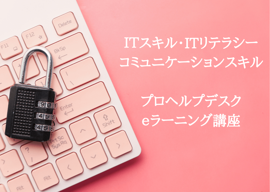 プロヘルプデスク講座(eラーニング)