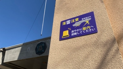 落雷対策で国内初導入となる(※) 高性能局地雷検知器「ポポフサンダー」を 長野県須坂東高等学校に設置