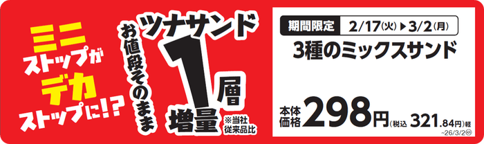 3種のミックスサンド 販促画像