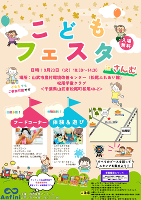 アンフィニでは初の山武市での開催となります。