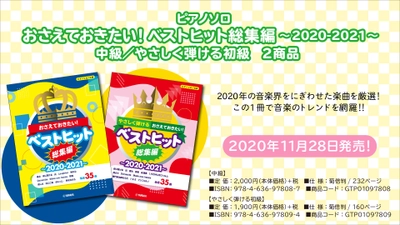 『ピアノソロ おさえておきたい！ ベストヒット総集編～2020-2021～』 中級／やさしく弾ける初級 2商品 11月28日発売！