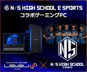 ゲーミングPC LEVEL∞「N/S高eスポーツ部」コラボPC N/S高応援キャンペーンとして5,000円OFF WEBクーポン配布