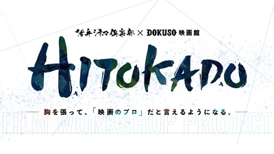 次世代の日本映画を牽引する作り手・観客の育成ワークショッププロジェクト「HITOKADO（ヒトカド）」が始動！