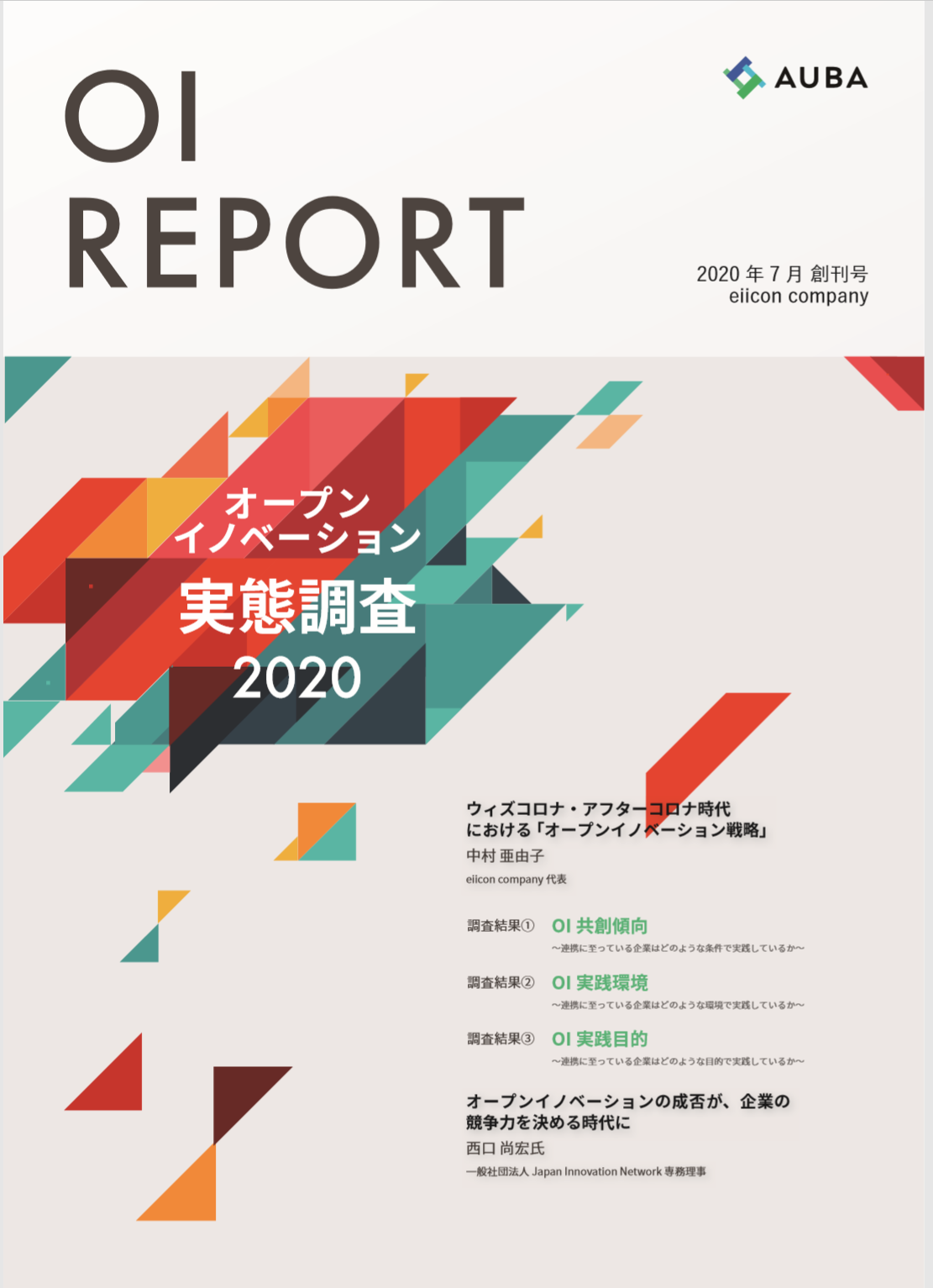 日本最大級のオープンイノベーションプラットフォーム「AUBA（アウバ）」、ポストコロナ時代のオープンイノベーションをまとめた最新版「OI Report（オーアイレポート）」を発表！