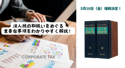 加除式電子版対象書籍！「法人税質疑応答集」好評につき少部数ながら再入荷いたしました！