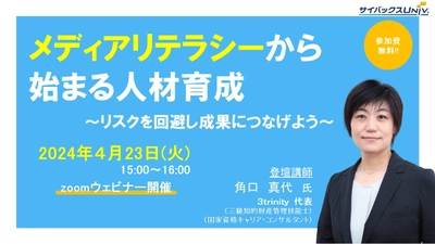 Z世代をはじめとした社員のSNS教育に役立つeラーニング 「基礎から学ぶメディアリテラシー」シリーズ提供開始 【4/23無料セミナーも】 メディアリテラシーから始まる人材育成セミナー