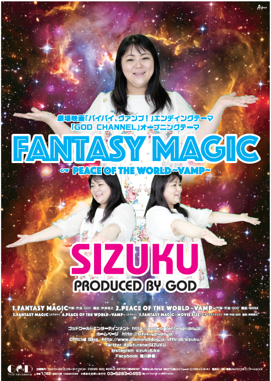 9月16日にメジャーリリースするシータ波シンガーSIZUKUのFANTASY MAGICが全国のファミリーマート16,430店舗で流れます