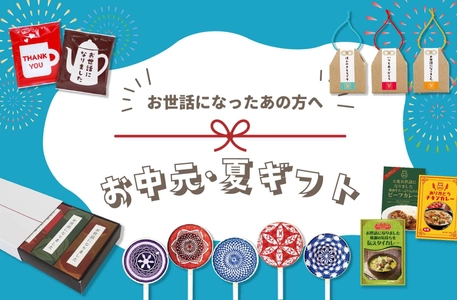 メッセージ入りお菓子ギフト専門店「おうさまのおやつ」が「お中元・夏ギフト特集 2026」を開催中