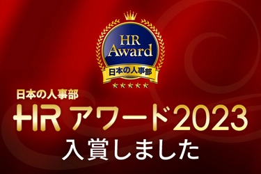 オーセンティックワークス株式会社の「SOUNDカード(TM)」が 厚生労働省後援 日本の人事部「ＨＲアワード2023」に入賞