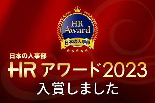 ＨＲアワード2023 プロフェッショナル部門入賞 