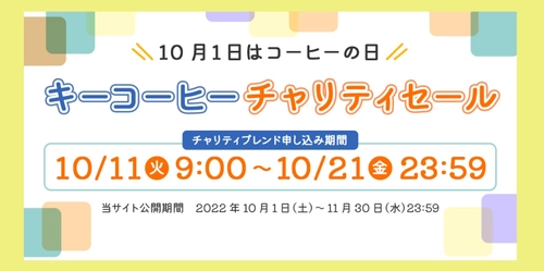 第11回『キーコーヒー チャリティセール』 ～「コーヒーの日」に合わせたオンラインイベントを開催～