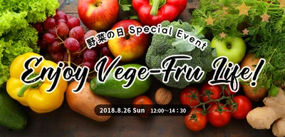 最年少野菜ソムリエプロが『野菜の日スペシャルイベント』に出演！ 8月26日(日) Enjoy Vege-Fru Life! ＠有楽町