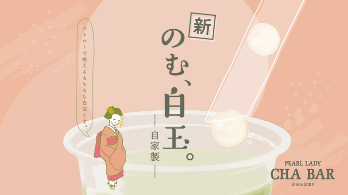 日本発!もちもちの「白玉」ドリンク