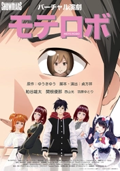 『バーチャル演劇モテロボ』を発表 ～主演声優は粕谷雄太、関根優那。VTuberも出演～