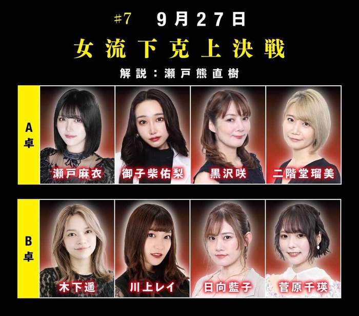 #7 9月27日「女流下克上決戦」